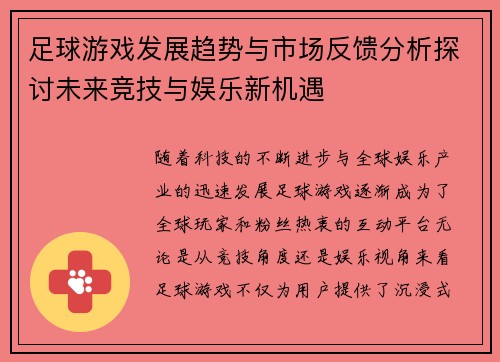 足球游戏发展趋势与市场反馈分析探讨未来竞技与娱乐新机遇
