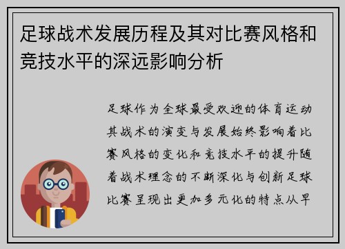 足球战术发展历程及其对比赛风格和竞技水平的深远影响分析