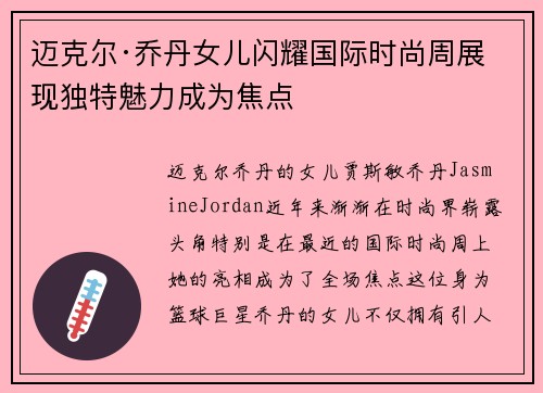 迈克尔·乔丹女儿闪耀国际时尚周展现独特魅力成为焦点