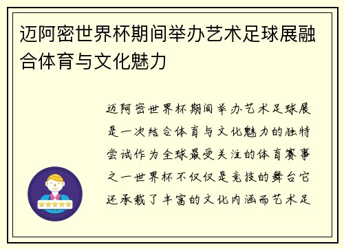 迈阿密世界杯期间举办艺术足球展融合体育与文化魅力