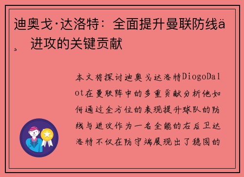 迪奥戈·达洛特：全面提升曼联防线与进攻的关键贡献