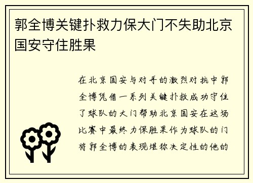 郭全博关键扑救力保大门不失助北京国安守住胜果