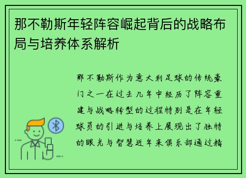 那不勒斯年轻阵容崛起背后的战略布局与培养体系解析