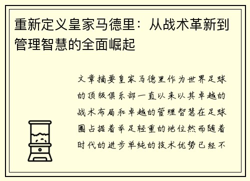 重新定义皇家马德里：从战术革新到管理智慧的全面崛起