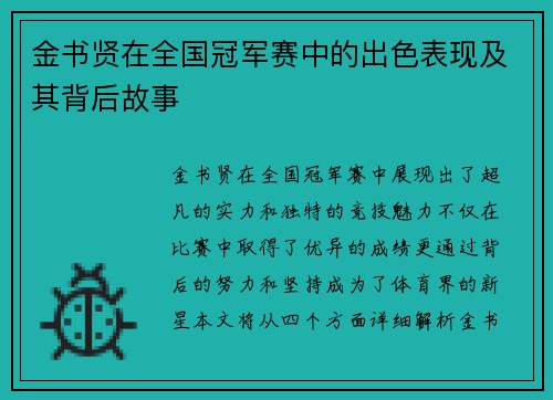 金书贤在全国冠军赛中的出色表现及其背后故事