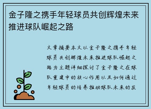 金子隆之携手年轻球员共创辉煌未来推进球队崛起之路