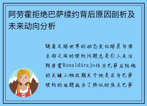 阿劳霍拒绝巴萨续约背后原因剖析及未来动向分析
