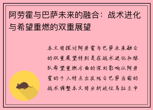 阿劳霍与巴萨未来的融合：战术进化与希望重燃的双重展望