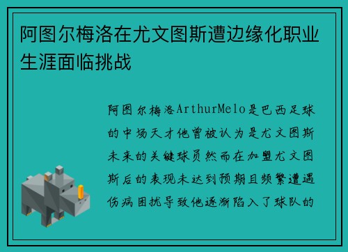 阿图尔梅洛在尤文图斯遭边缘化职业生涯面临挑战