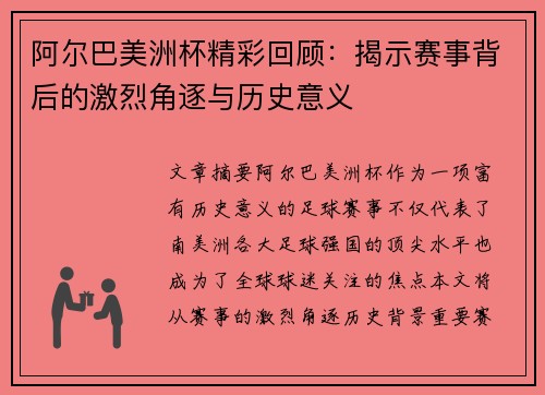 阿尔巴美洲杯精彩回顾：揭示赛事背后的激烈角逐与历史意义