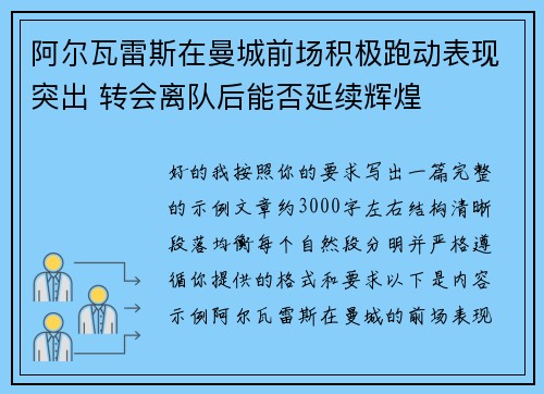 阿尔瓦雷斯在曼城前场积极跑动表现突出 转会离队后能否延续辉煌