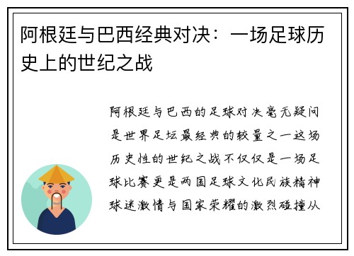 阿根廷与巴西经典对决：一场足球历史上的世纪之战