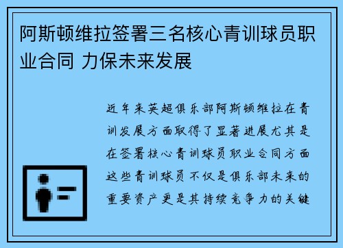 阿斯顿维拉签署三名核心青训球员职业合同 力保未来发展