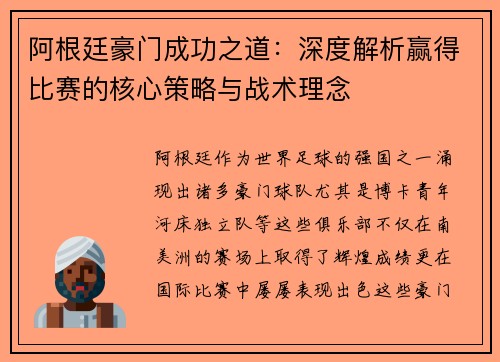 阿根廷豪门成功之道：深度解析赢得比赛的核心策略与战术理念