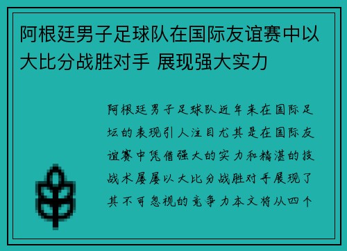 阿根廷男子足球队在国际友谊赛中以大比分战胜对手 展现强大实力