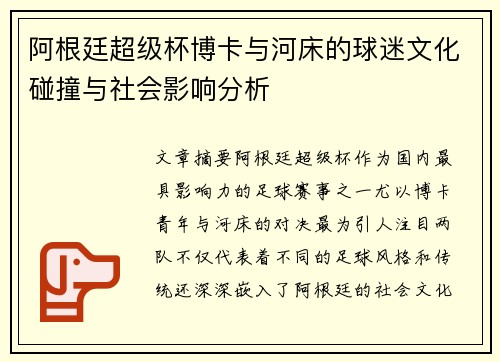 阿根廷超级杯博卡与河床的球迷文化碰撞与社会影响分析