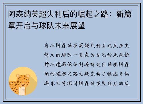 阿森纳英超失利后的崛起之路：新篇章开启与球队未来展望