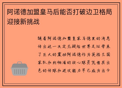 阿诺德加盟皇马后能否打破边卫格局迎接新挑战