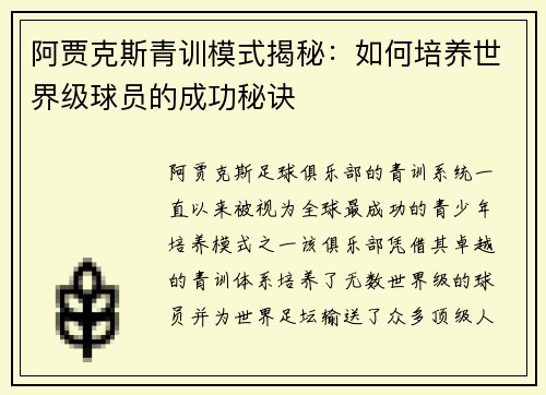 阿贾克斯青训模式揭秘：如何培养世界级球员的成功秘诀