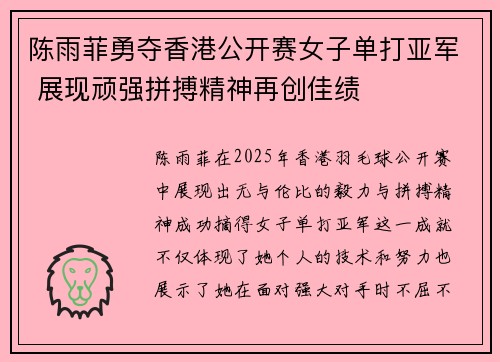 陈雨菲勇夺香港公开赛女子单打亚军 展现顽强拼搏精神再创佳绩