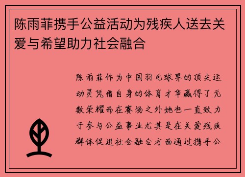 陈雨菲携手公益活动为残疾人送去关爱与希望助力社会融合