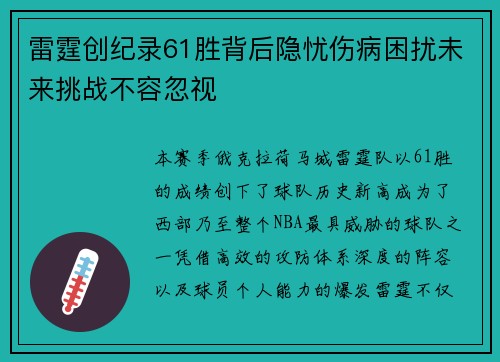 雷霆创纪录61胜背后隐忧伤病困扰未来挑战不容忽视