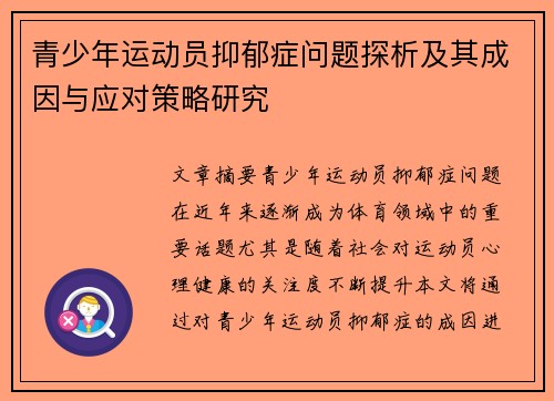 青少年运动员抑郁症问题探析及其成因与应对策略研究