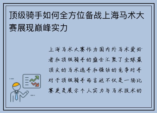 顶级骑手如何全方位备战上海马术大赛展现巅峰实力