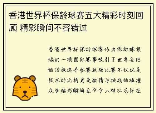 香港世界杯保龄球赛五大精彩时刻回顾 精彩瞬间不容错过