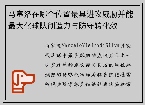 马塞洛在哪个位置最具进攻威胁并能最大化球队创造力与防守转化效