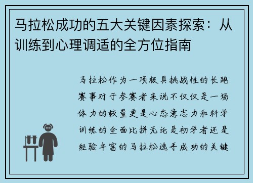 马拉松成功的五大关键因素探索：从训练到心理调适的全方位指南