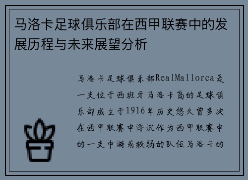马洛卡足球俱乐部在西甲联赛中的发展历程与未来展望分析