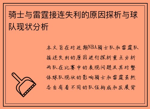 骑士与雷霆接连失利的原因探析与球队现状分析