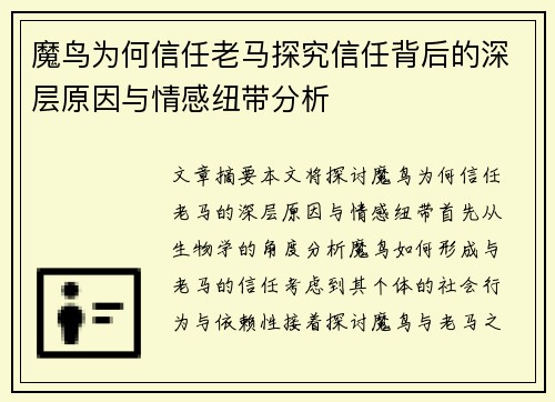 魔鸟为何信任老马探究信任背后的深层原因与情感纽带分析 魔鸟为何信任老马探究信任背后的深层原因与情感纽带分析