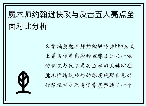 魔术师约翰逊快攻与反击五大亮点全面对比分析