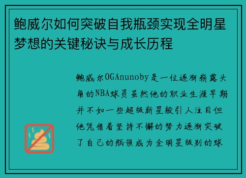 鲍威尔如何突破自我瓶颈实现全明星梦想的关键秘诀与成长历程