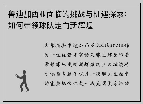 鲁迪加西亚面临的挑战与机遇探索:如何带领球队走向新辉煌 鲁迪加西亚面临的挑战与机遇探索:如何带领球队走向新辉煌