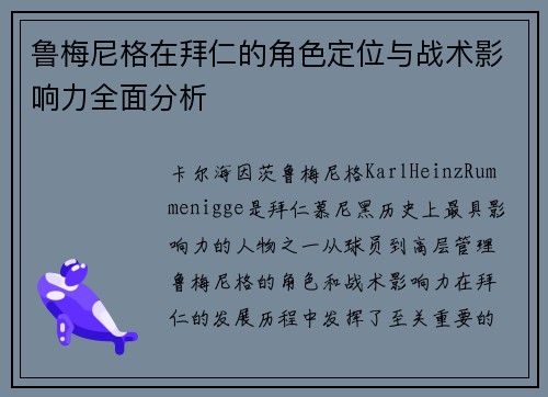 鲁梅尼格在拜仁的角色定位与战术影响力全面分析 鲁梅尼格在拜仁的角色定位与战术影响力全面分析