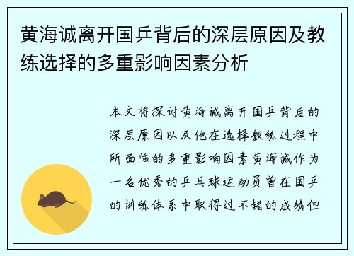 黄海诚离开国乒背后的深层原因及教练选择的多重影响因素分析 黄海诚离开国乒背后的深层原因及教练选择的多重影响因素分析