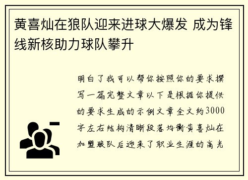 黄喜灿在狼队迎来进球大爆发 成为锋线新核助力球队攀升
