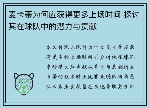 麦卡蒂为何应获得更多上场时间 探讨其在球队中的潜力与贡献
