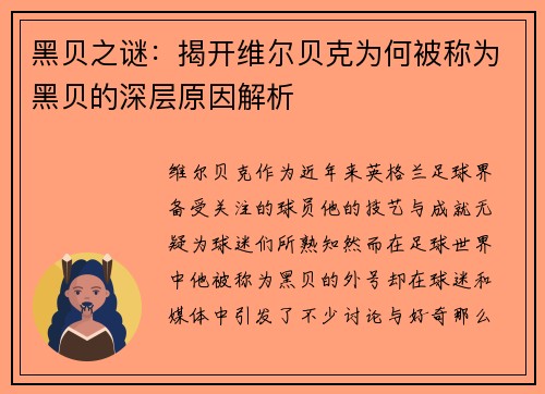 黑贝之谜：揭开维尔贝克为何被称为黑贝的深层原因解析