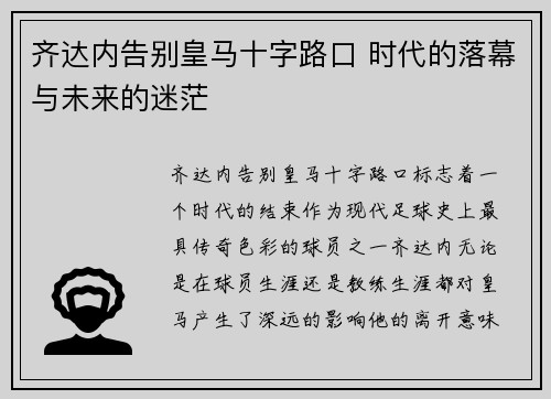 齐达内告别皇马十字路口 时代的落幕与未来的迷茫