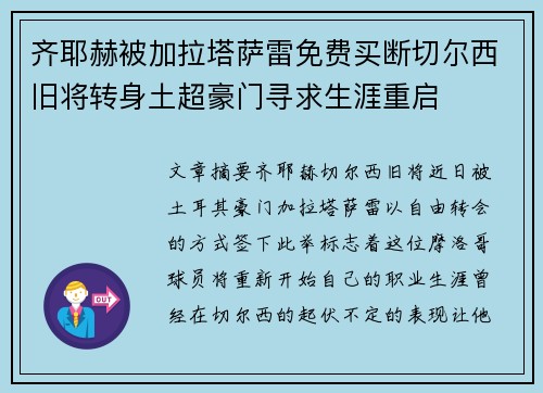 齐耶赫被加拉塔萨雷免费买断切尔西旧将转身土超豪门寻求生涯重启