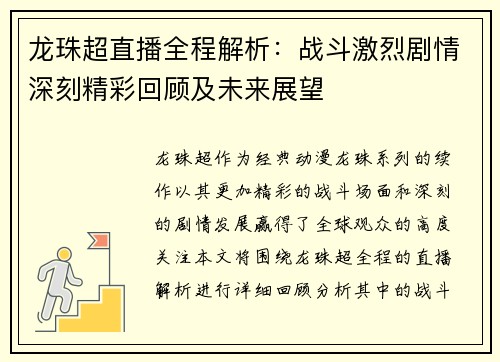 龙珠超直播全程解析：战斗激烈剧情深刻精彩回顾及未来展望