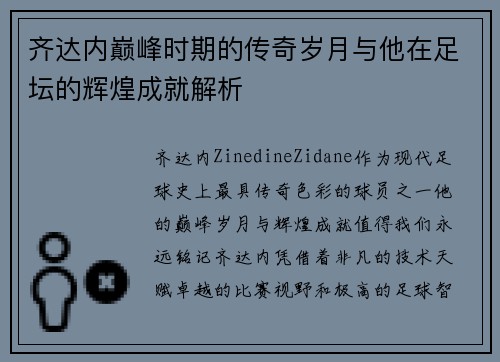 齐达内巅峰时期的传奇岁月与他在足坛的辉煌成就解析 齐达内巅峰时期的传奇岁月与他在足坛的辉煌成就解析