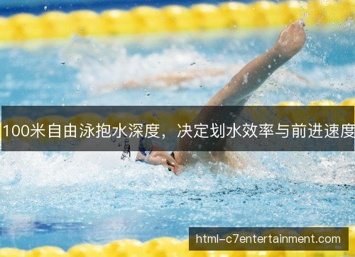 100米自由泳抱水深度，决定划水效率与前进速度
