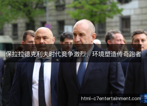 保拉拉德克利夫时代竞争激烈,环境塑造传奇跑者 保拉拉德克利夫时代竞争激烈,环境塑造传奇跑者