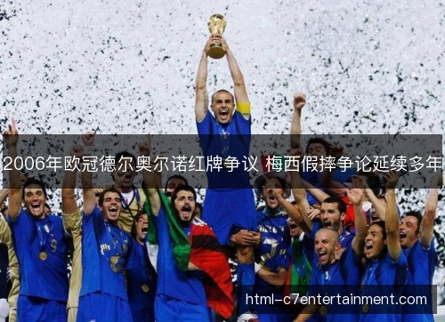 2006年欧冠德尔奥尔诺红牌争议 梅西假摔争论延续多年 2006年欧冠德尔奥尔诺红牌争议 梅西假摔争论延续多年